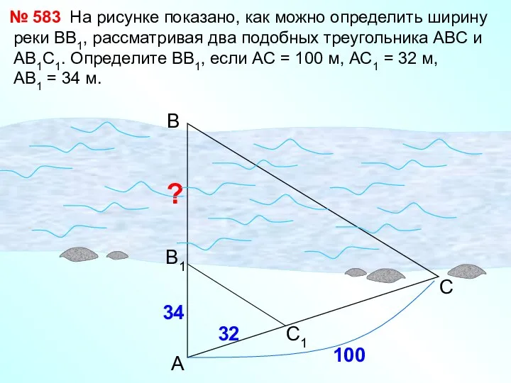 На рисунке показано, как можно определить ширину реки ВВ1, рассматривая два