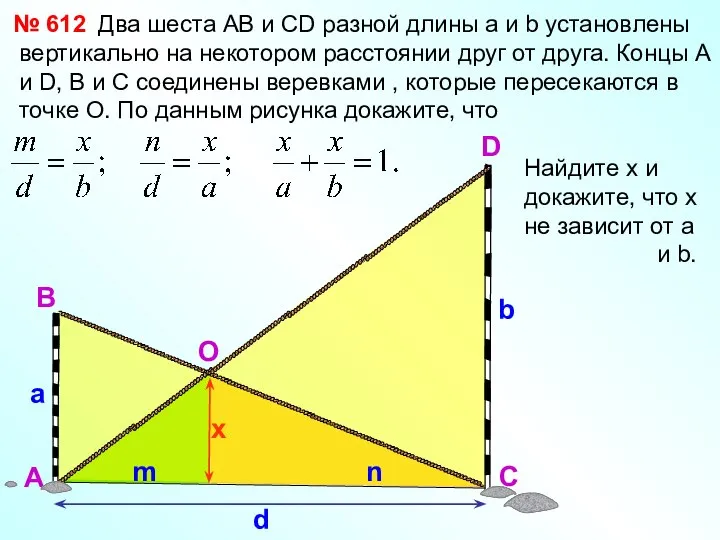 Два шеста АВ и СD разной длины а и b установлены