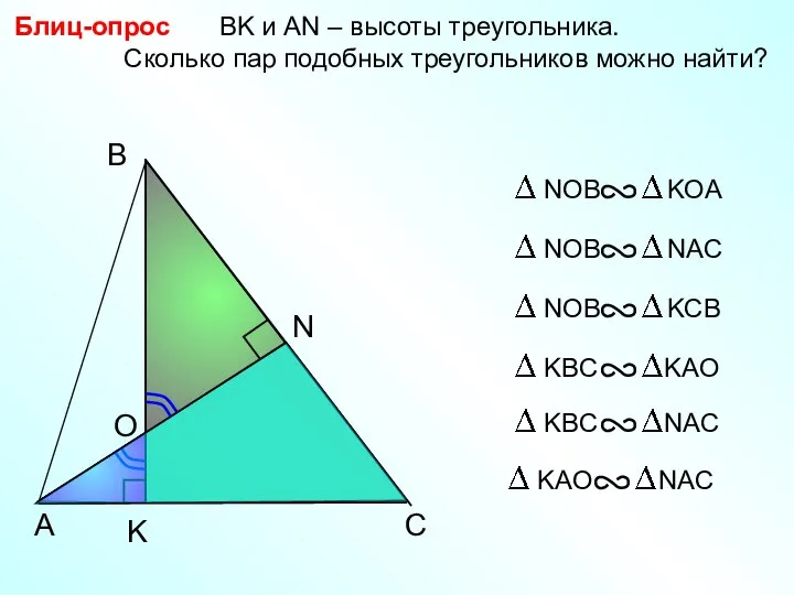 A B N BK и АN – высоты треугольника. Сколько пар