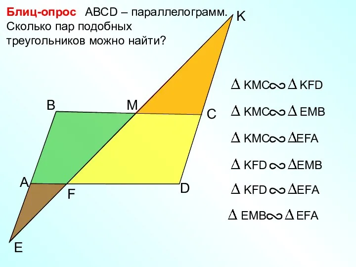 E B M АВСD – параллелограмм. Сколько пар подобных треугольников можно