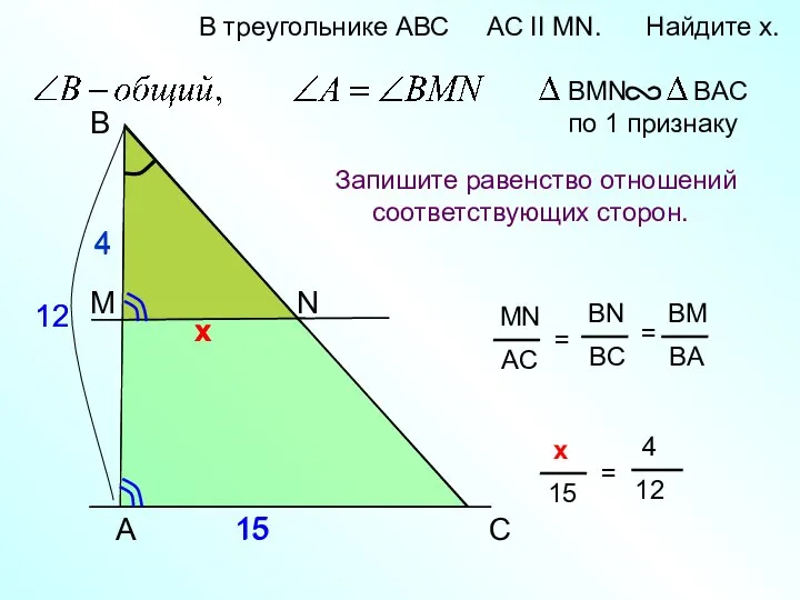 4 х х A B N В треугольнике АВС AC II