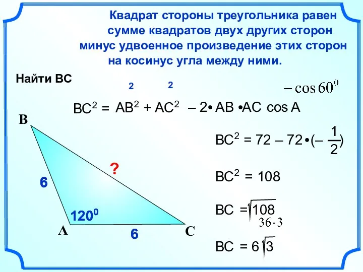 6 6 6 6 6 ВС2 = Квадрат стороны треугольника равен