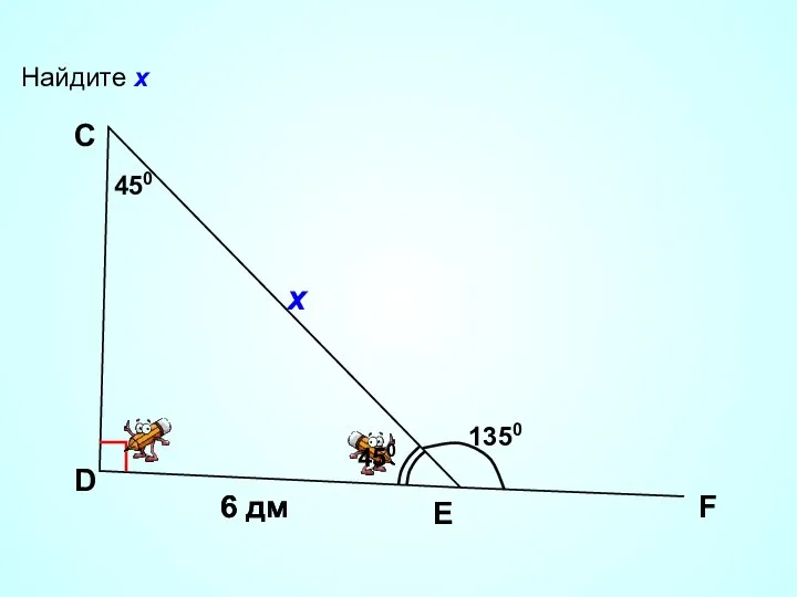 Найдите х D С F 6 дм E х 1350 450 450 6 дм