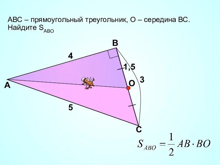 АВС – прямоугольный треугольник, О – середина ВС. Найдите SABО А