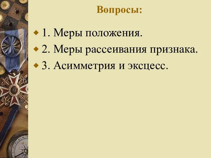 Вопросы: 1. Меры положения. 2. Меры рассеивания признака. 3. Асимметрия и эксцесс.