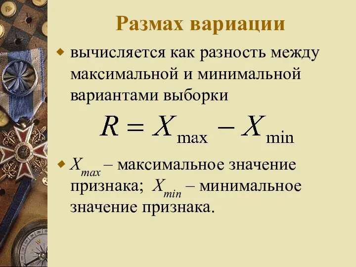 Размах вариации вычисляется как разность между максимальной и минимальной вариантами выборки