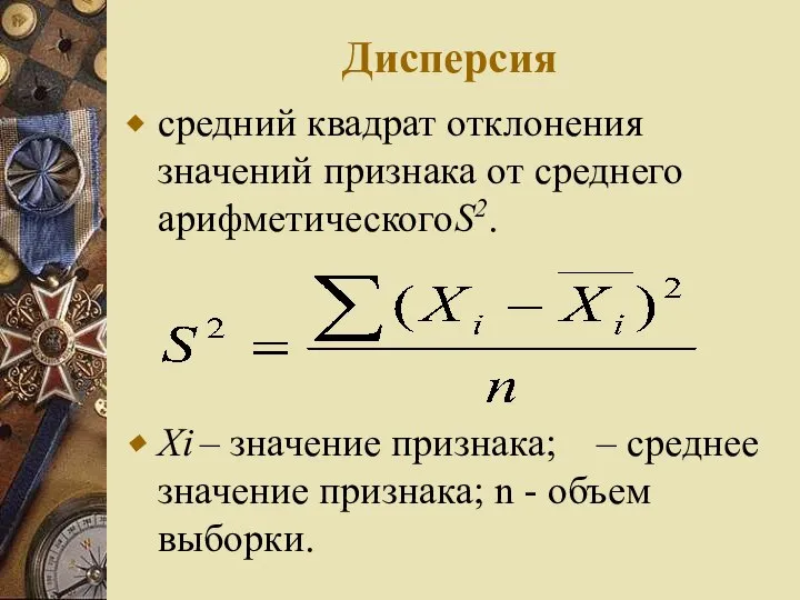 Дисперсия средний квадрат отклонения значений признака от среднего арифметическогоS2. Хi –