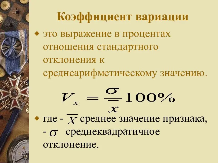 Коэффициент вариации это выражение в процентах отношения стандартного отклонения к среднеарифметическому