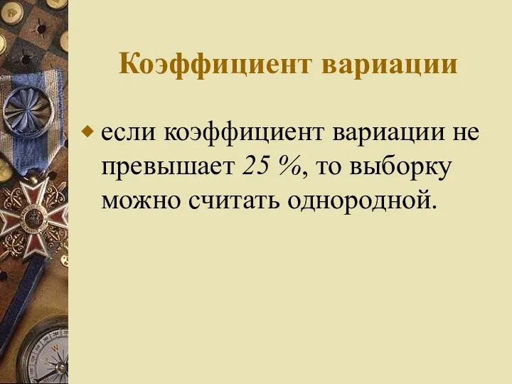 Коэффициент вариации если коэффициент вариации не превышает 25 %, то выборку можно считать однородной.