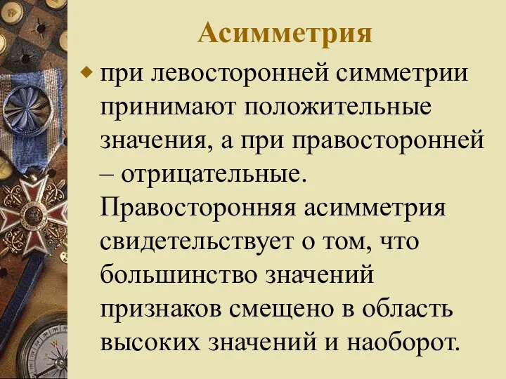 Асимметрия при левосторонней симметрии принимают положительные значения, а при правосторонней –