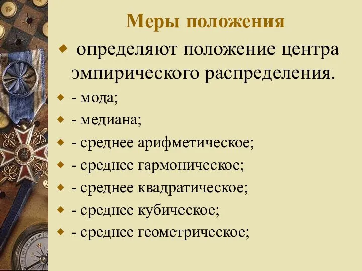 Меры положения определяют положение центра эмпирического распределения. - мода; - медиана;