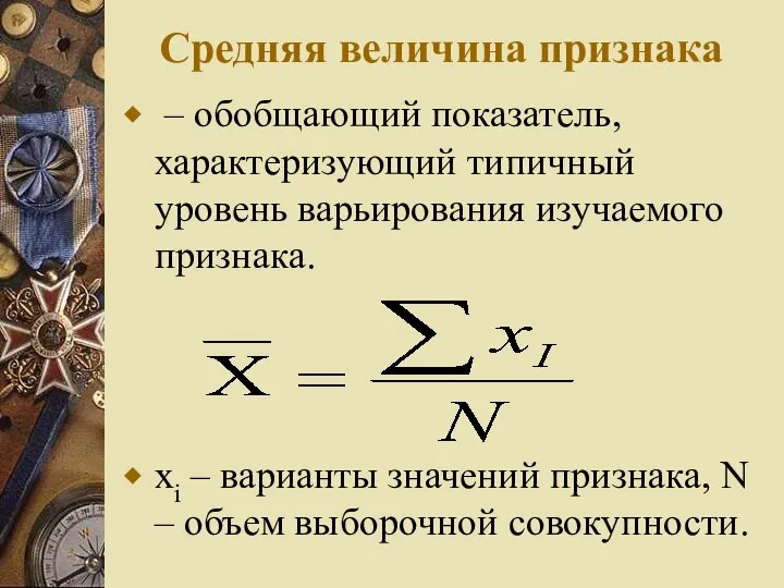 Средняя величина признака – обобщающий показатель, характеризующий типичный уровень варьирования изучаемого