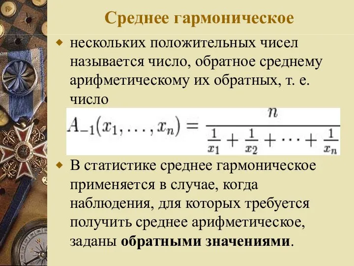 Среднее гармоническое нескольких положительных чисел называется число, обратное среднему арифметическому их