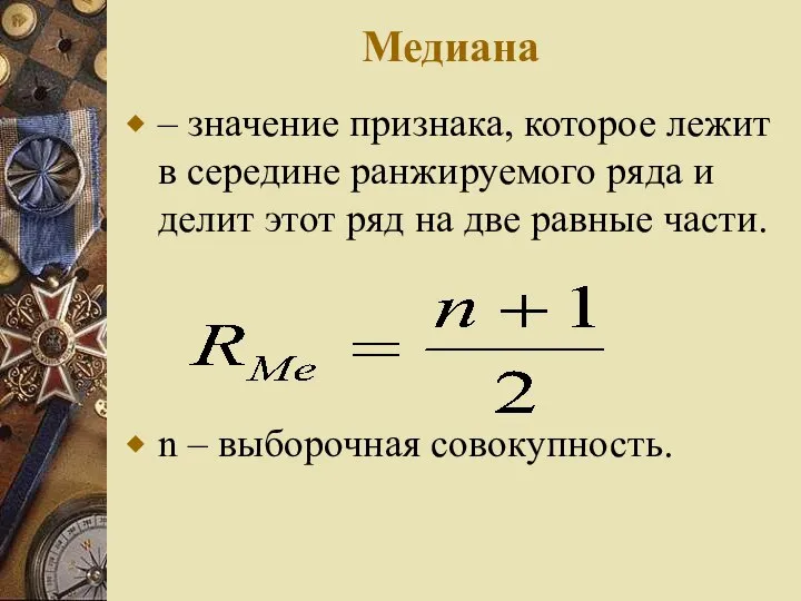 Медиана – значение признака, которое лежит в середине ранжируемого ряда и