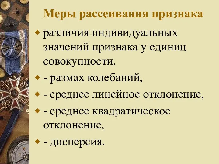 Меры рассеивания признака различия индивидуальных значений признака у единиц совокупности. -