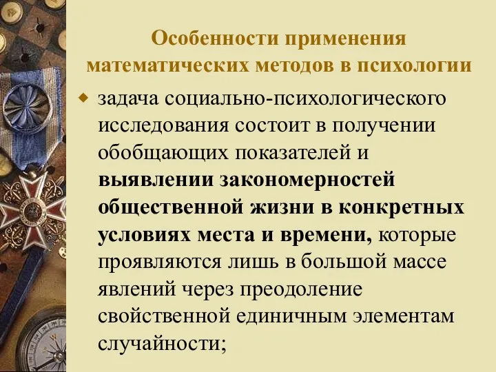 Особенности применения математических методов в психологии задача социально-психологического исследования состоит в