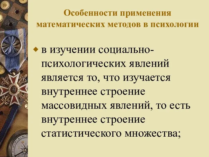 Особенности применения математических методов в психологии в изучении социально-психологических явлений является