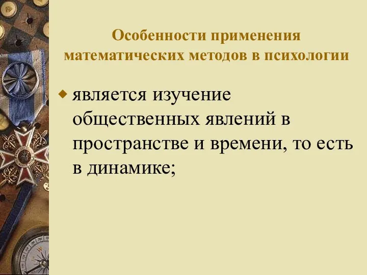 Особенности применения математических методов в психологии является изучение общественных явлений в