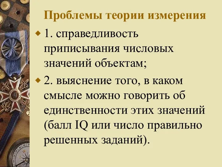 Проблемы теории измерения 1. справедливость приписывания числовых значений объектам; 2. выяснение