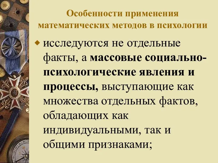 Особенности применения математических методов в психологии исследуются не отдельные факты, а