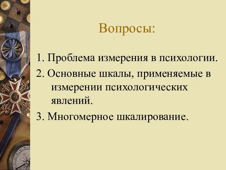 Вопросы: 1. Проблема измерения в психологии. 2. Основные шкалы, применяемые в