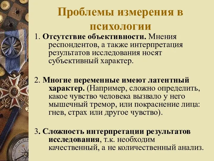 Проблемы измерения в психологии 1. Отсутствие объективности. Мнения респондентов, а также