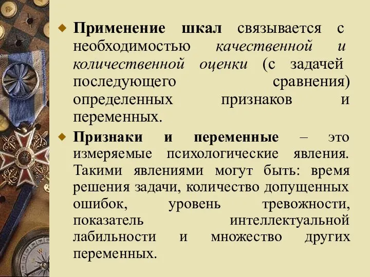 Применение шкал связывается с необходимостью качественной и количественной оценки (с задачей