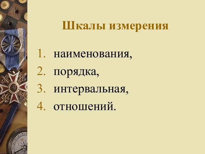 Шкалы измерения наименования, порядка, интервальная, отношений.