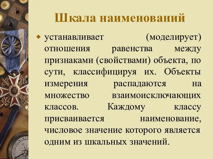 Шкала наименований устанавливает (моделирует) отношения равенства между признаками (свойствами) объекта, по