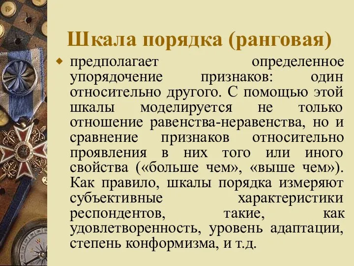 Шкала порядка (ранговая) предполагает определенное упорядочение признаков: один относительно другого. С