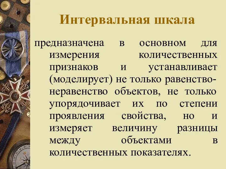 Интервальная шкала предназначена в основном для измерения количественных признаков и устанавливает