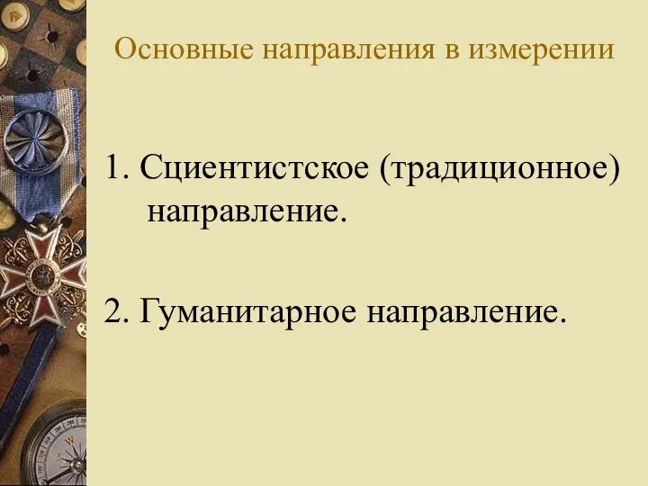 Основные направления в измерении 1. Сциентистское (традиционное) направление. 2. Гуманитарное направление.