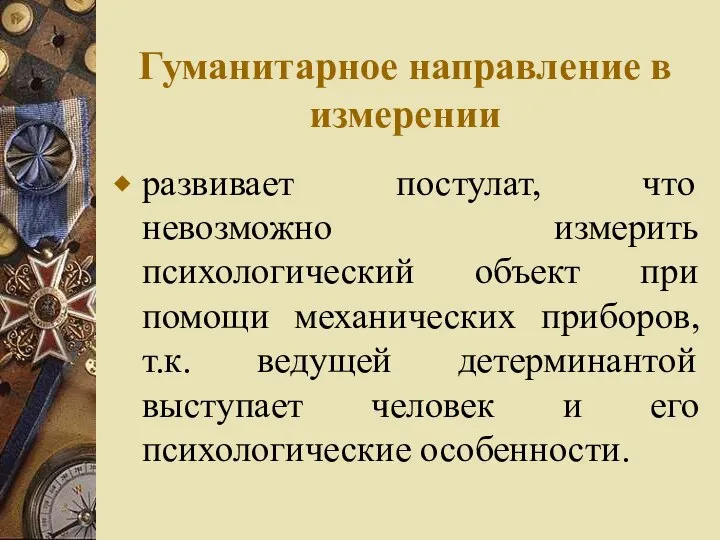 Гуманитарное направление в измерении развивает постулат, что невозможно измерить психологический объект