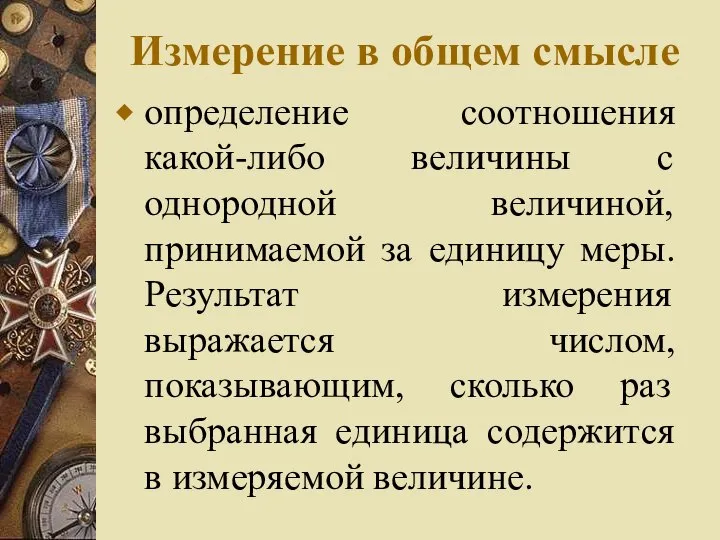 Измерение в общем смысле определение соотношения какой-либо величины с однородной величиной,