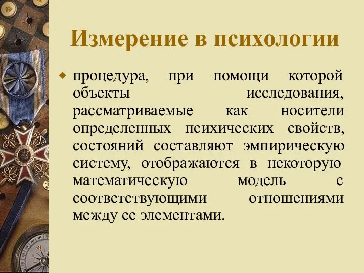 Измерение в психологии процедура, при помощи которой объекты исследования, рассматриваемые как