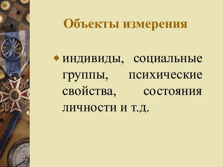 Объекты измерения индивиды, социальные группы, психические свойства, состояния личности и т.д.