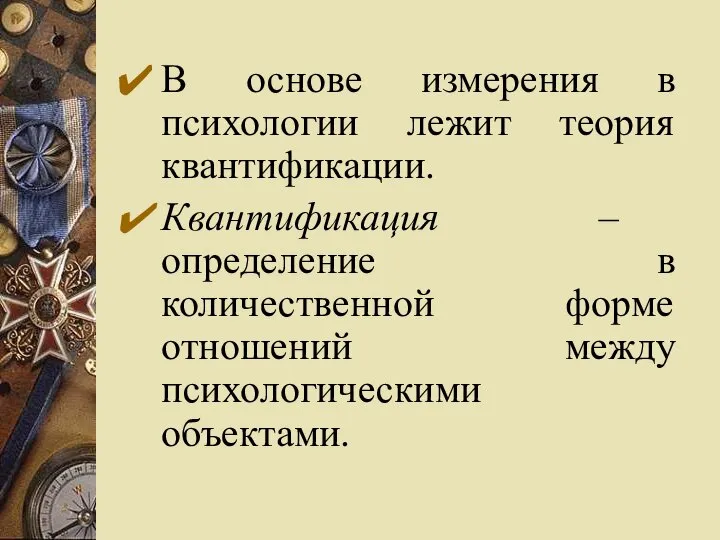 В основе измерения в психологии лежит теория квантификации. Квантификация – определение