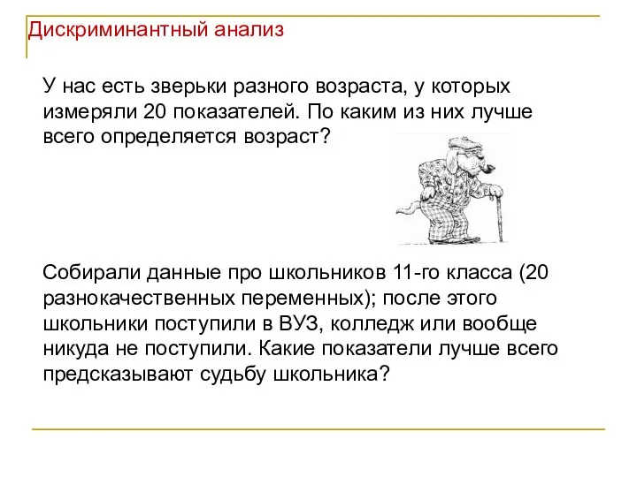 Дискриминантный анализ У нас есть зверьки разного возраста, у которых измеряли