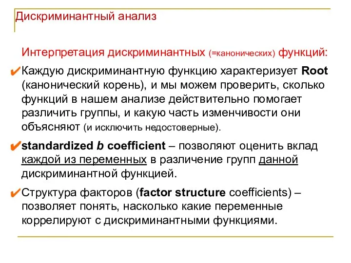 Дискриминантный анализ Интерпретация дискриминантных (=канонических) функций: Каждую дискриминантную функцию характеризует Root