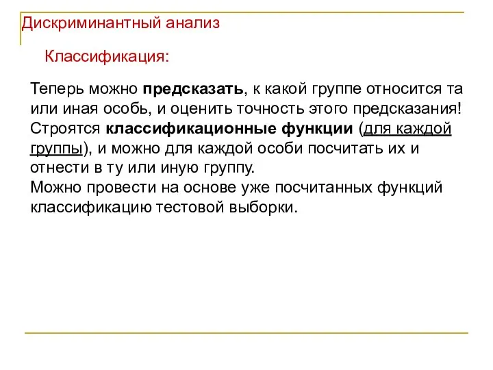 Дискриминантный анализ Теперь можно предсказать, к какой группе относится та или