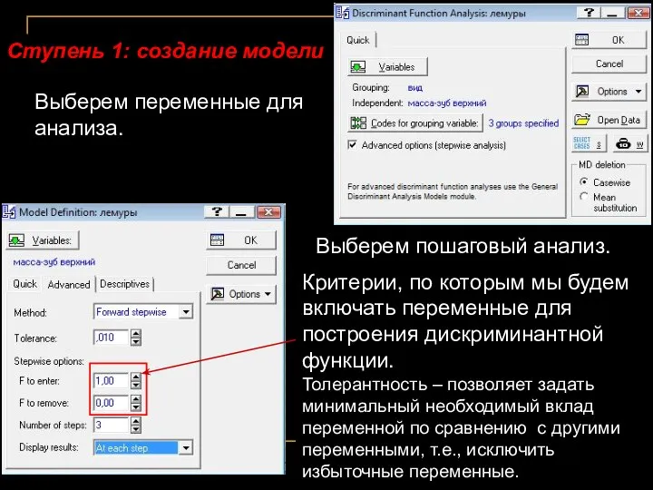 Выберем переменные для анализа. Выберем пошаговый анализ. Критерии, по которым мы
