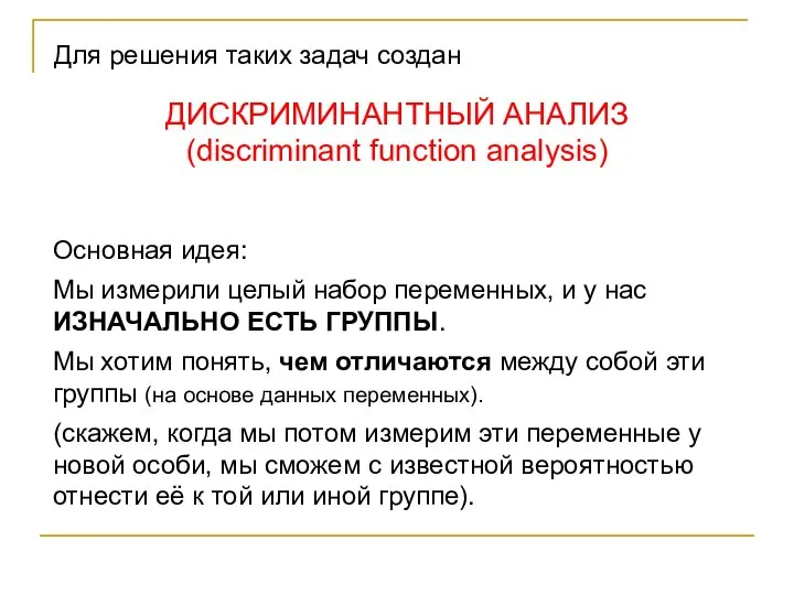 Для решения таких задач создан ДИСКРИМИНАНТНЫЙ АНАЛИЗ (discriminant function analysis) Основная