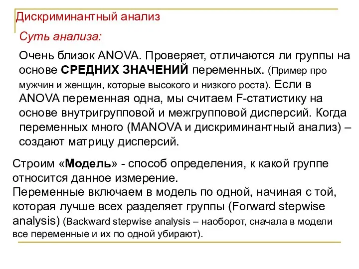 Дискриминантный анализ Суть анализа: Очень близок ANOVA. Проверяет, отличаются ли группы