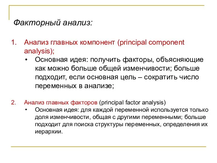 Факторный анализ: Анализ главных компонент (principal component analysis); Основная идея: получить