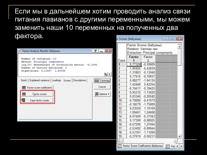 Если мы в дальнейшем хотим проводить анализ связи питания павианов с