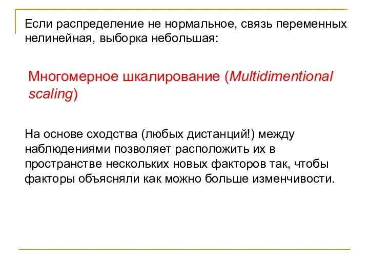 Если распределение не нормальное, связь переменных нелинейная, выборка небольшая: Многомерное шкалирование