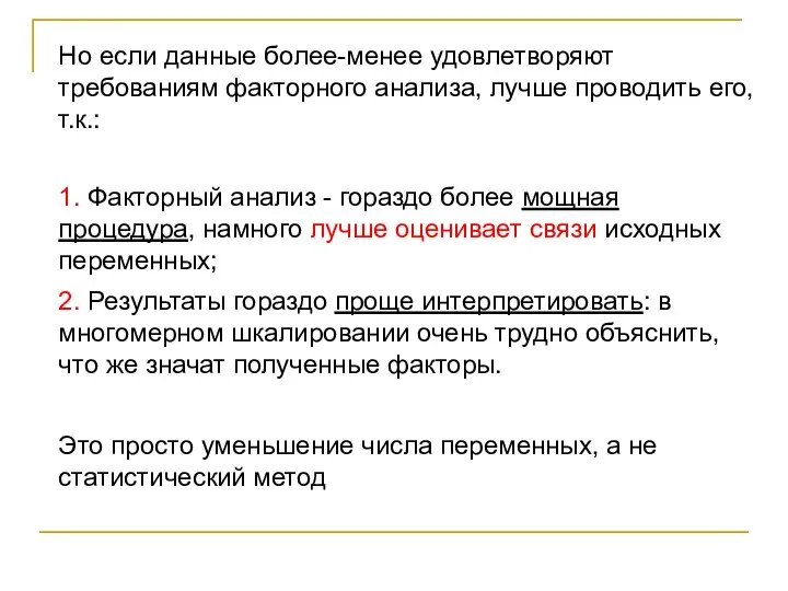 Но если данные более-менее удовлетворяют требованиям факторного анализа, лучше проводить его,