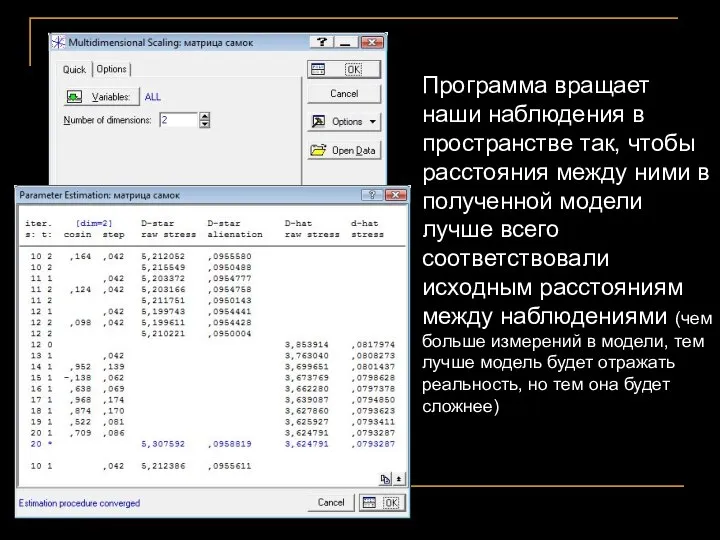 Программа вращает наши наблюдения в пространстве так, чтобы расстояния между ними