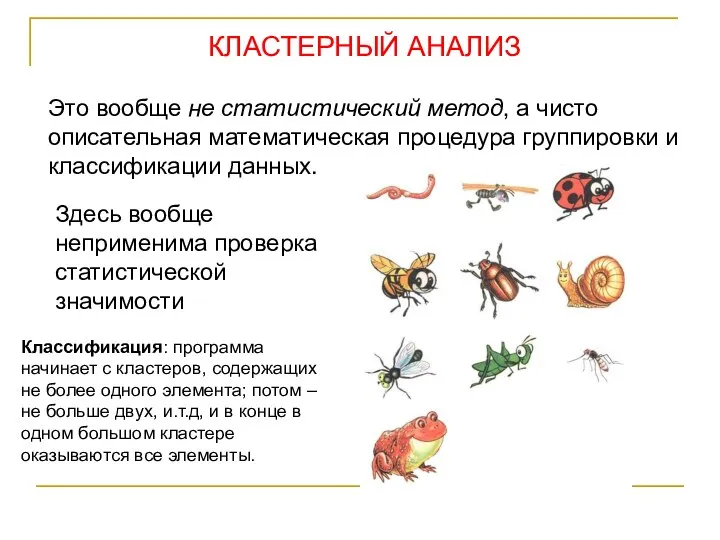 КЛАСТЕРНЫЙ АНАЛИЗ Это вообще не статистический метод, а чисто описательная математическая