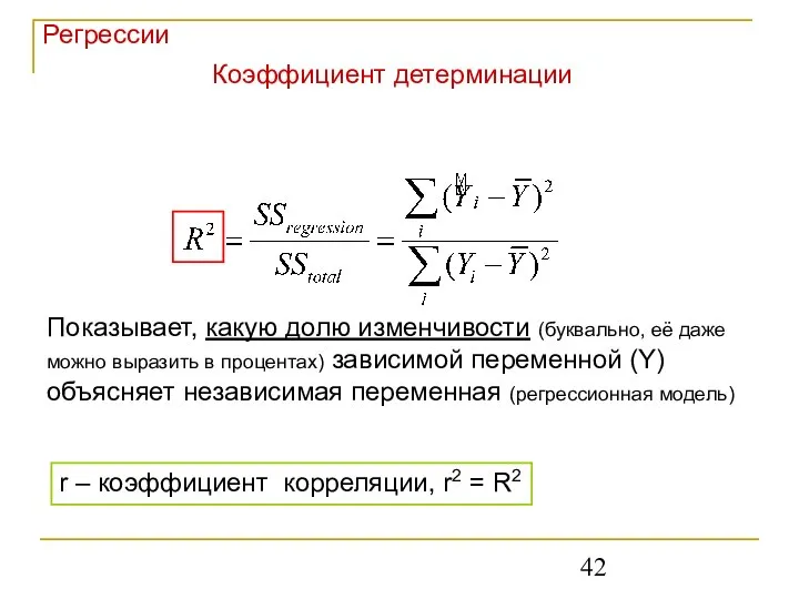 Регрессии Коэффициент детерминации r – коэффициент корреляции, r2 = R2 Показывает,